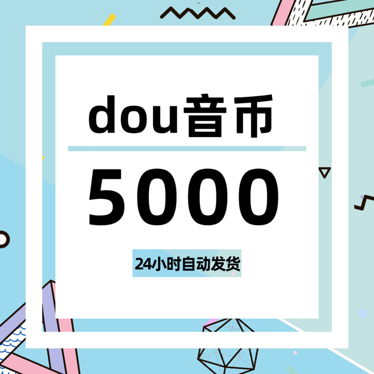 抖音抖币充值82折起，5000币=414元