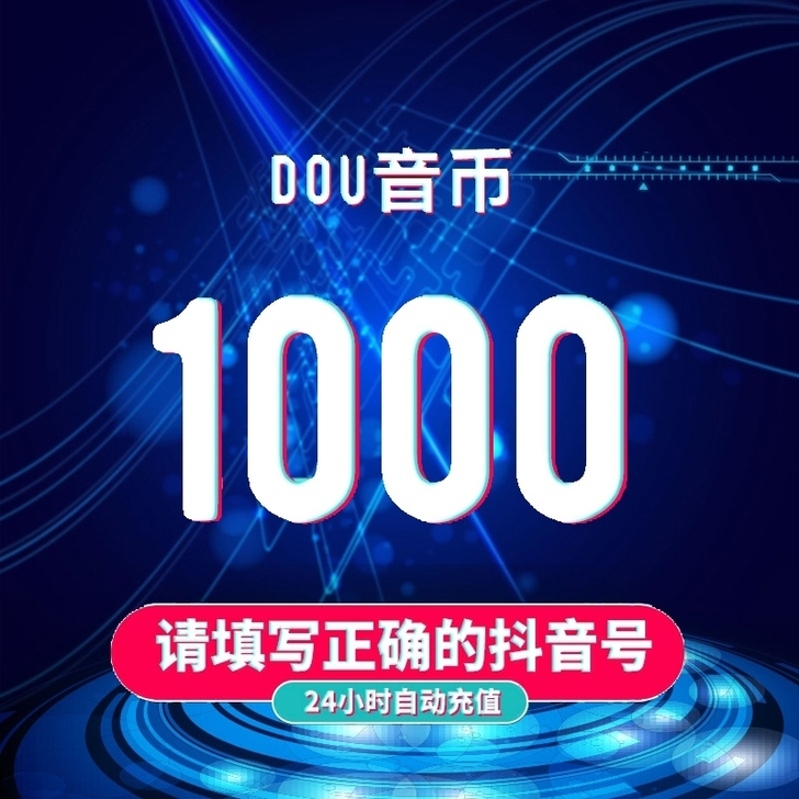 抖音币抖币充值，1000币82元，诚信代充