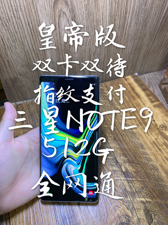 #粉丝福利# 三星note9 512g双卡...