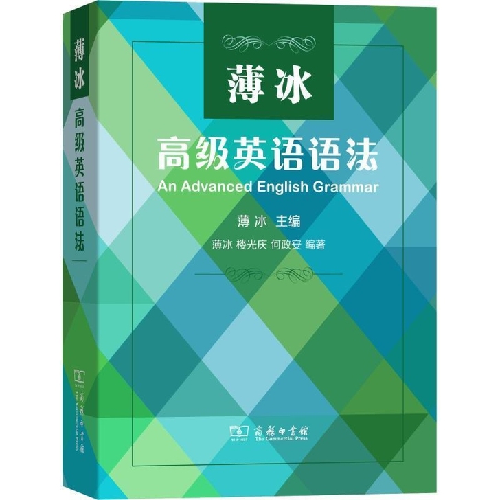 薄冰高级英语语法 薄冰主编 英语大师的语法...