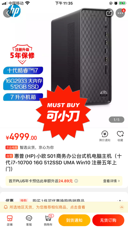 转让高配置的惠普小欧系列台式电脑，处理理I...