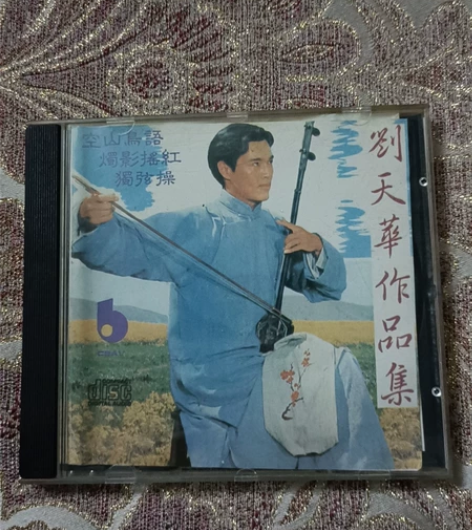 刘天华二胡十大名曲CD,9.5品,实物拍摄...