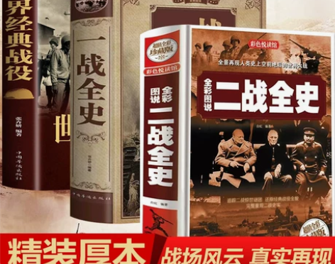 全3册正版 全彩图说二战全史 一战全史 世...