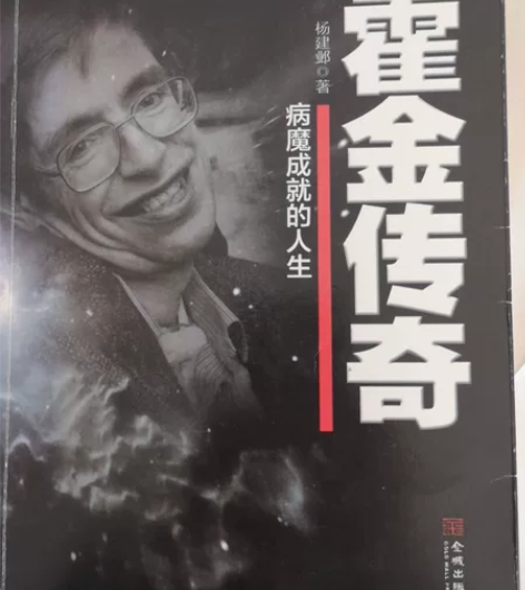 小说《霍金传奇》,328页,九成新,十元出...