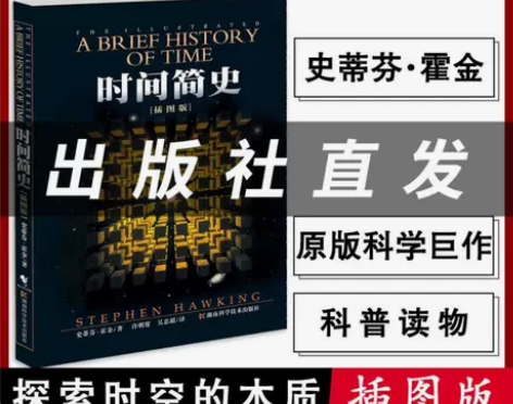 官方正版时间简史插图版史蒂芬霍金原版