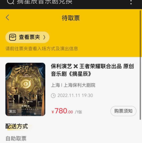 780音乐剧票一张，因为封校无法观看，可小...