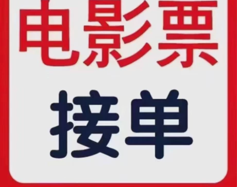 电影票代买 全国各地所有影院均可购票！！！...