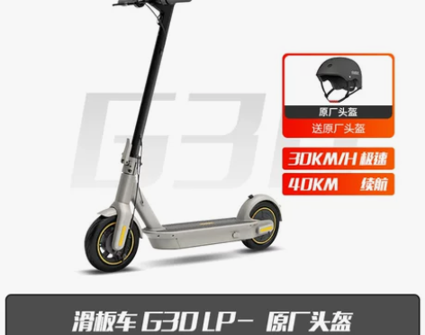 闲置九号电动滑板车G30LP 高配锂电MA...