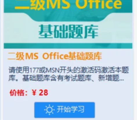 未来教育激活码 全国计算机等级考试题库 二...