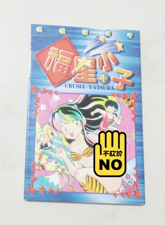 代售 福星小子25k明信片