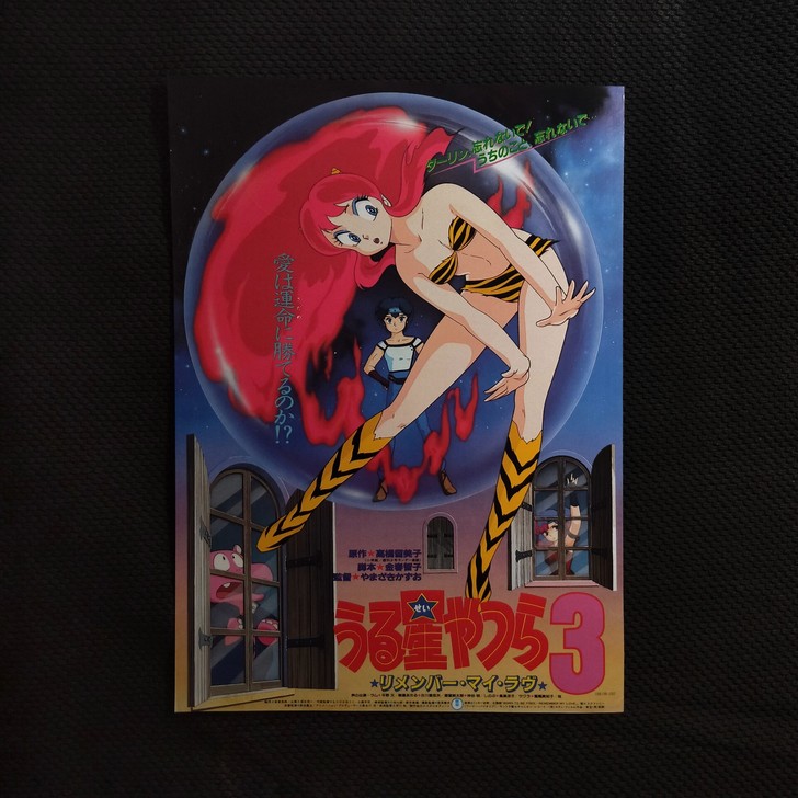 福星小子3 日版海报 宣传页 双面 尺寸大...
