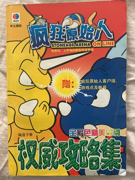 石器时代疯狂原始人正版攻略，品相尚可，内页...