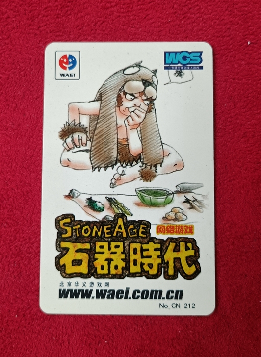 石器时代（白卡 CN212）