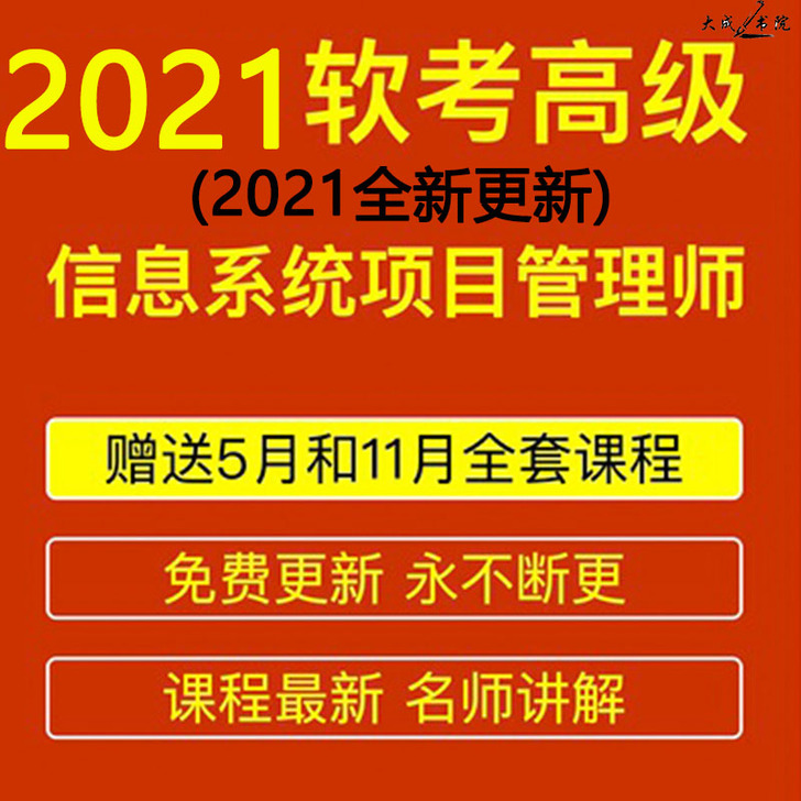2021软考网课高级职称考试信息系统项目管...