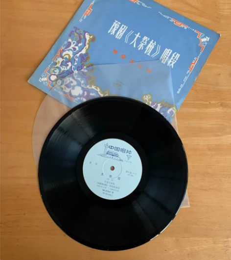 LP黑胶豫剧《大祭桩》单张的，很新未上过针...
