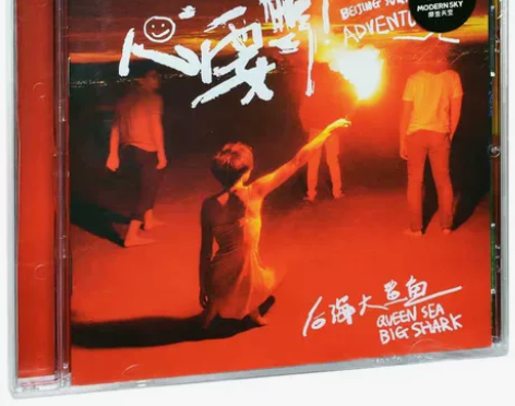 正版现货 后海大鲨鱼 心要野 2016专辑...