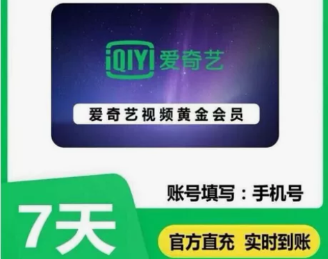 爱奇艺黄金会员周卡7天自动发货自助充值 2...