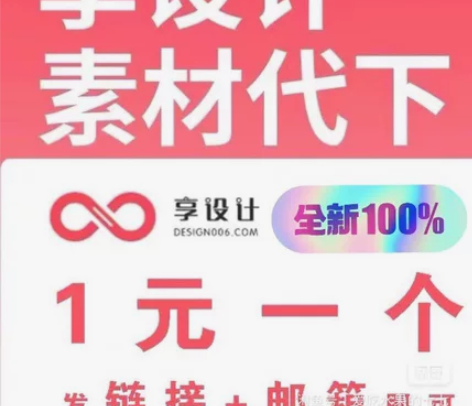享设计 自用账号 素材代下 素材（千库网、...