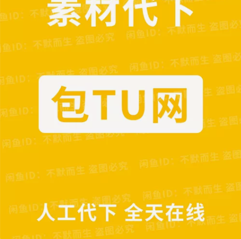 包图网/千图网素材代下载1元3个，全天在线...