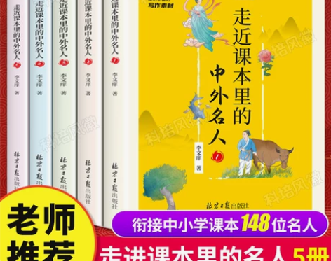 官方正版 礼盒装 走进走近课本里的中外名人...