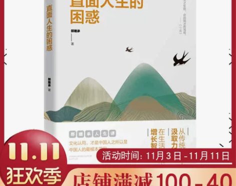 直面人生的困惑郭继承 人生智慧觉悟课当代世...