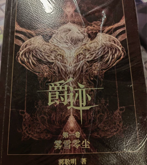郭敬明原著《爵迹》全册三本，未拆封，全新 ...