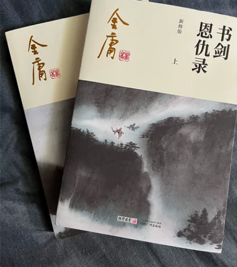 金庸老先生正版小说《书剑恩仇录》，朗声图书...