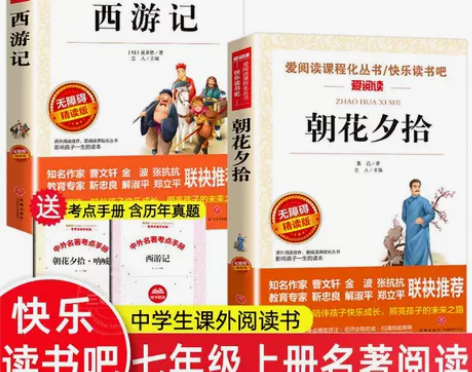 七年级上册必读课外书籍西游记原著正版朝花夕...