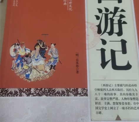 西游记，四大名著之一，这本西游记真的好，里...