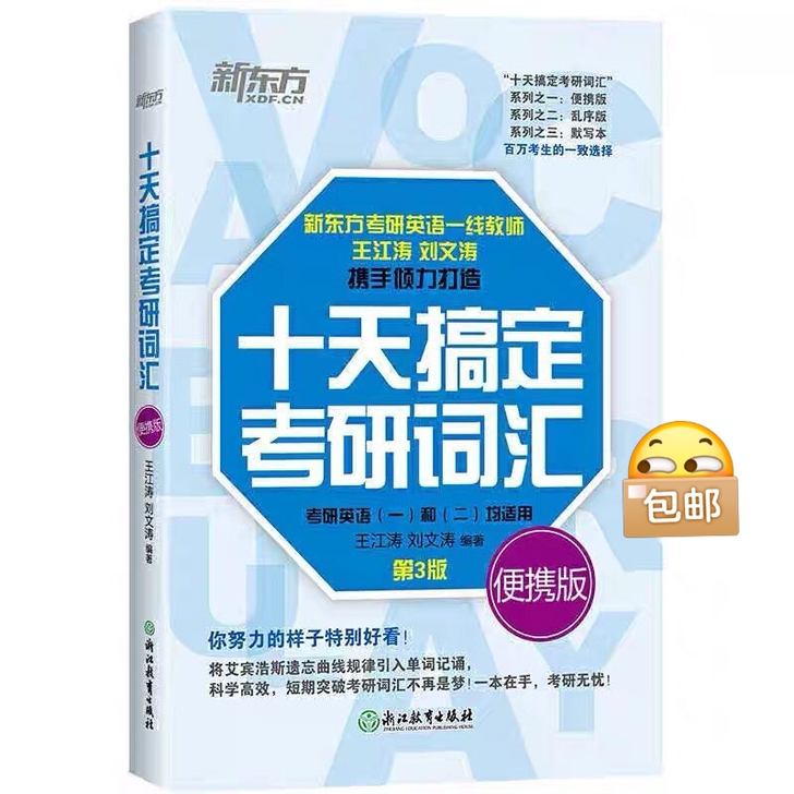 十天搞定考研英语词汇第3版便携版2022新...