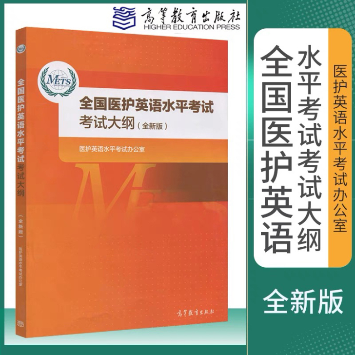 全国医护英语水平考试应试指南 大纲mets...