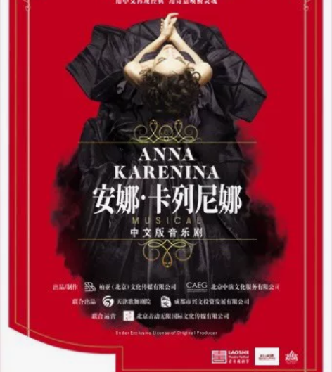 【出】北京 12.10 晚《安娜·卡列尼娜...