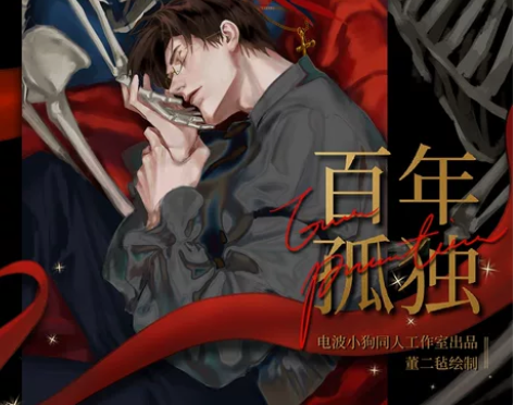 陆沉  百年孤独小set无流麻   董二毡...