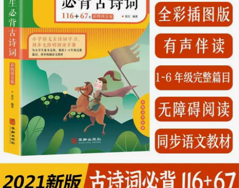 小学生必背古诗词116+67首彩图拼音版 ...