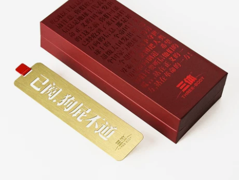 赛凡包邮|三体周边 三体已阅狗屁不通黄铜书...