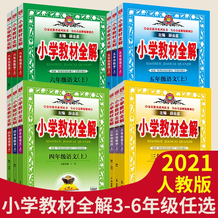 2021新版小学教材全解三四五六年级上册下...