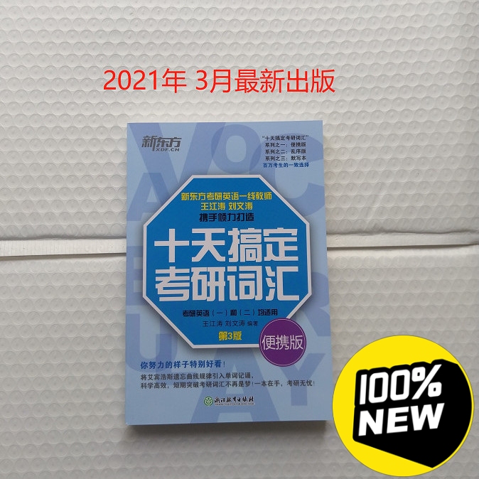 2022新版  十天搞定考研词汇便携版  ...