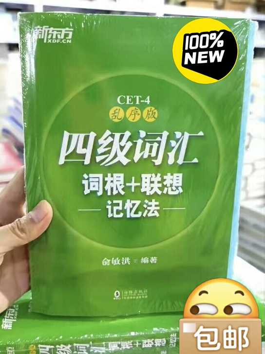 全新正版新版新东方四级词汇词根联想记忆法乱...