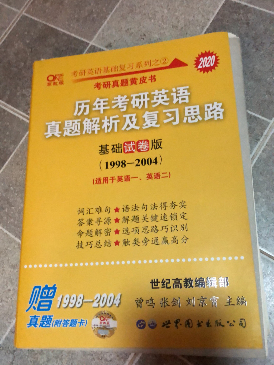 考研英语黄皮书98-04年