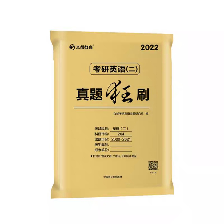 2022考研英语二历年真题狂刷##amp;...