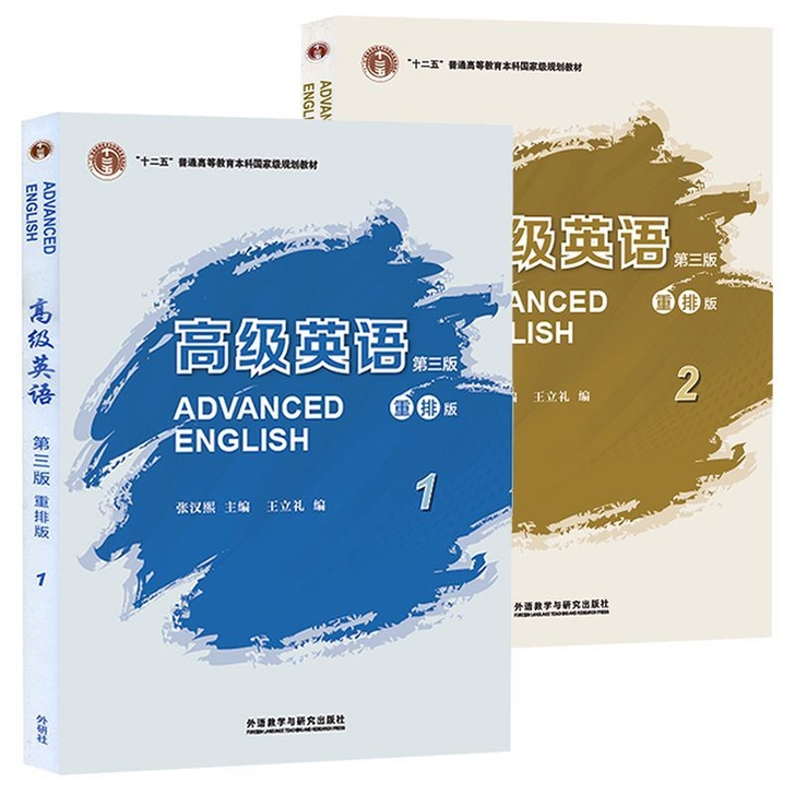 二手正版高级英语张汉熙第三版重排版1+2册...