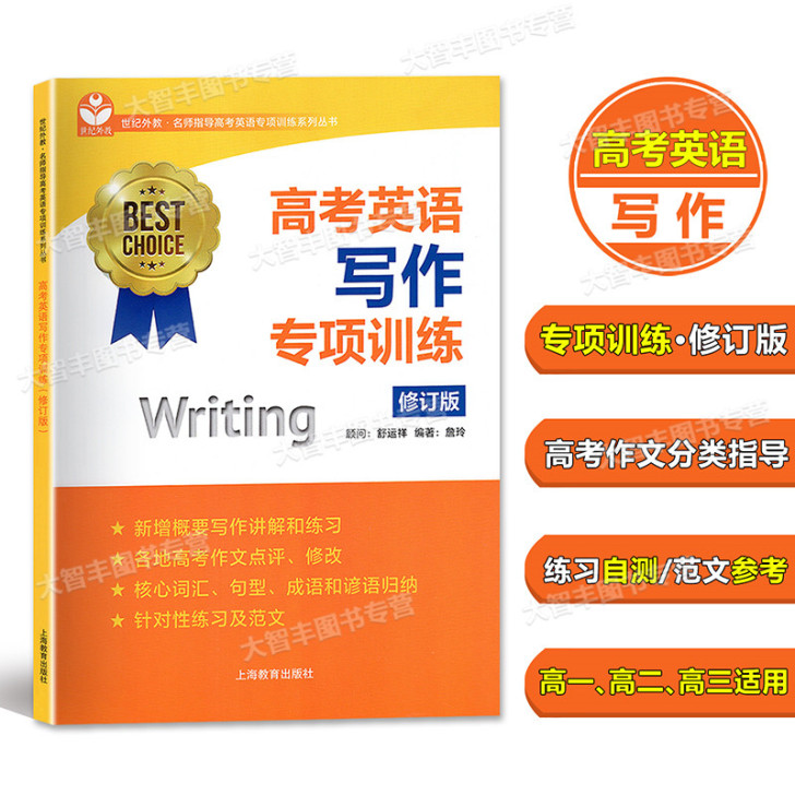 世纪外教 名师指导高考英语专项训练系列丛书...