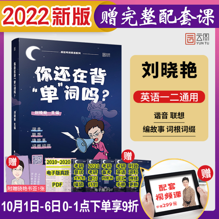 【国庆价】现货刘晓燕考研英语2022考研英...