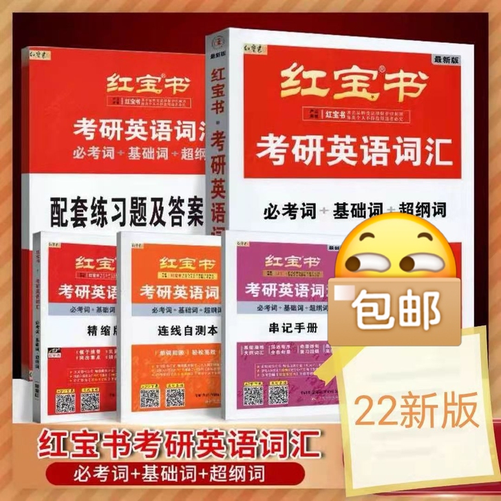 2022版红宝书考研英语单词词汇英一二 英语