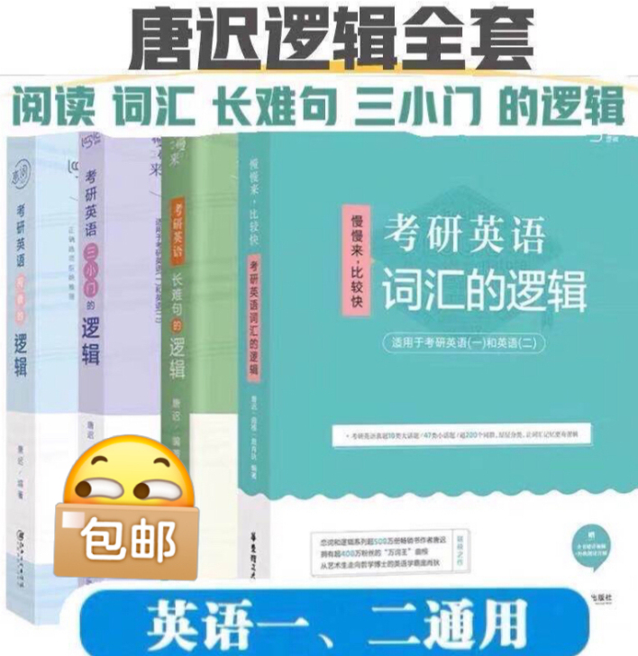 2022考研英语唐迟阅读的逻辑词汇的逻辑长...