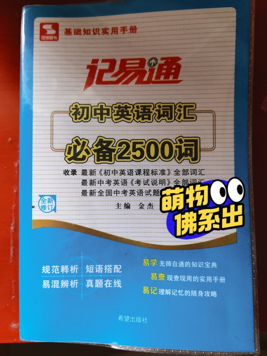 全新正版 记易通初中英语词汇必备2500...