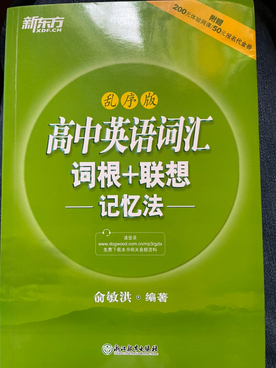 新东方 高中英语词汇书 高考英语单词