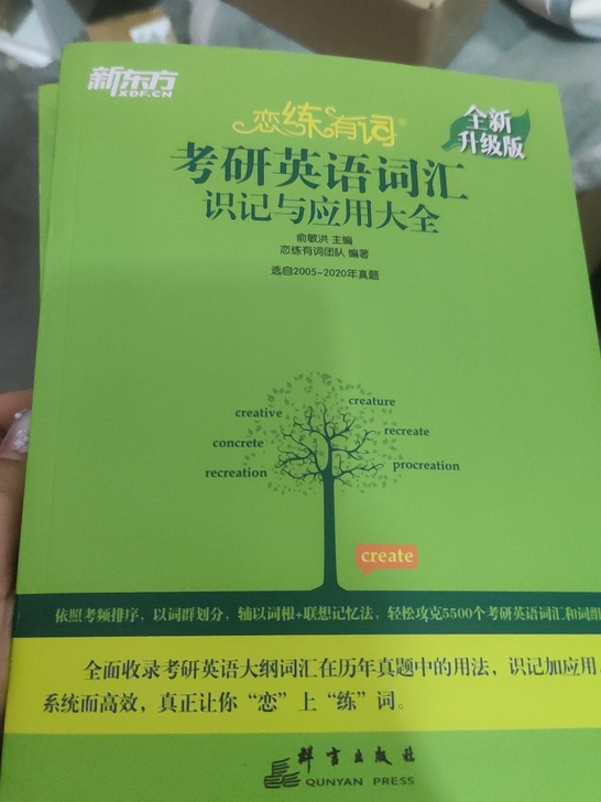 考研英语，俞敏洪版，恋练有词全新