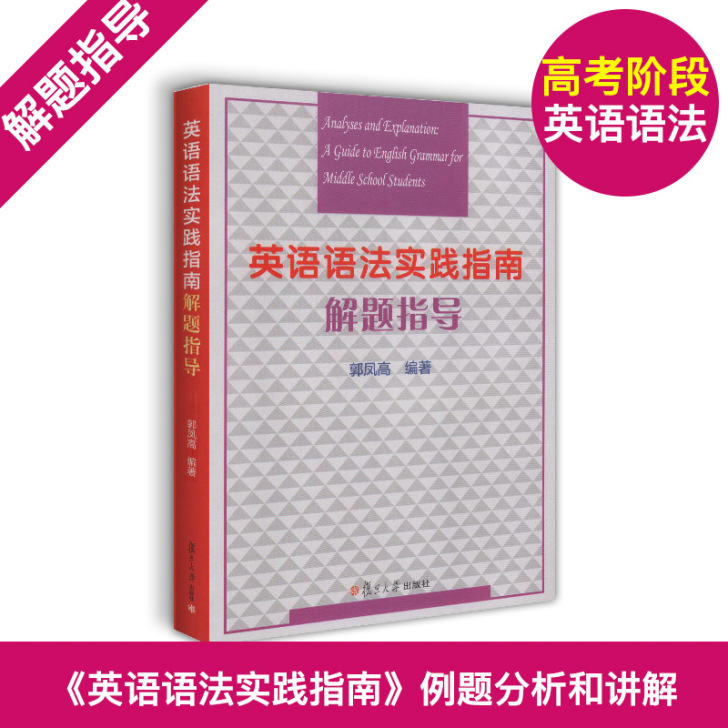 英语语法实践指南解题指导 郭凤高复旦大学出...