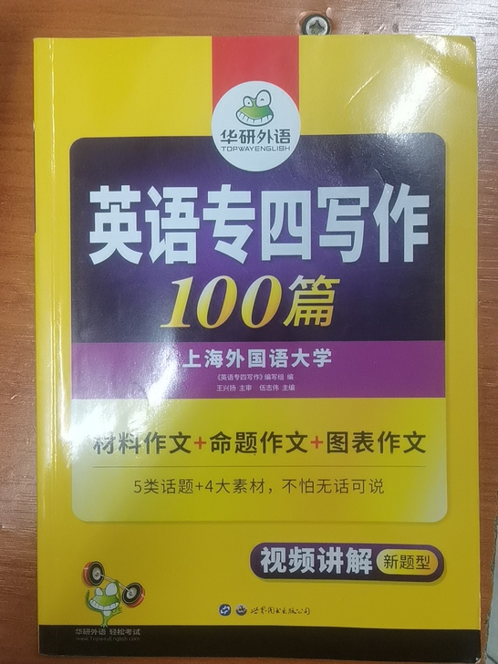 华研英语专四写作